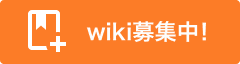 ウィキ募集バナー