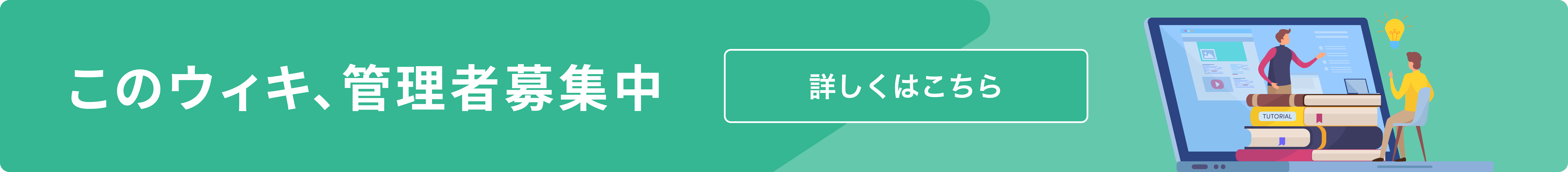 ウィキ募集バナー